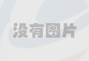 風淋室的工作原理及應用